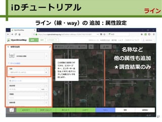 57
iDチュートリアル ライン
ライン（線・way）の 追加：属性設定
名称など
他の属性も追加
★調査結果のみ
 