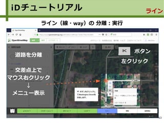 63
iDチュートリアル ライン
ライン（線・way）の 分離：実行
道路を分離
交差点上で
マウス右クリック
↓
メニュー表示
ボタン
左クリック
 