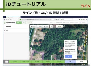 66
iDチュートリアル ライン
ライン（線・way）の 削除：結果
 