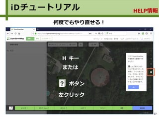 67
iDチュートリアル HELP情報
何度でもやり直せる！
ボタン
左クリック
Ｈ キー
または
 