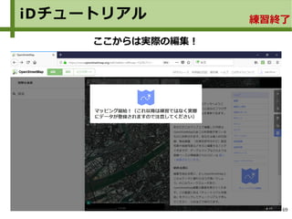 69
iDチュートリアル 練習終了
ここからは実際の編集！
 