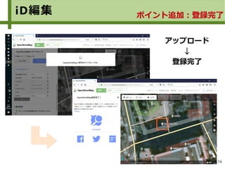74
iD編集 ポイント追加：登録完了
アップロード
↓
登録完了
 