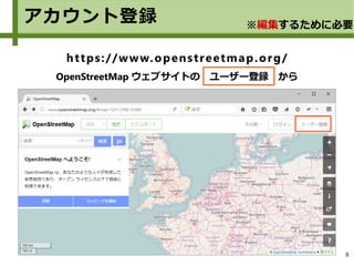 8
https://www.openstreetmap.org/
OpenStreetMap ウェブサイトの　ユーザー登録　から
アカウント登録 ※編集するために必要
 