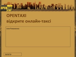 OPENTAXI відкрите онлайн-таксі Ілля Романенко 