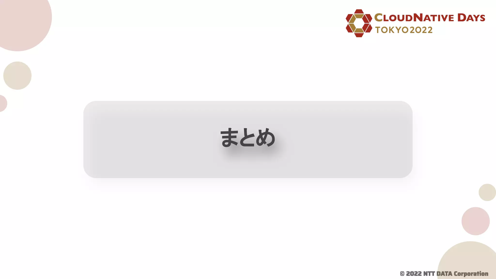 © 2022 NTT DATA Corporation
まとめ
 