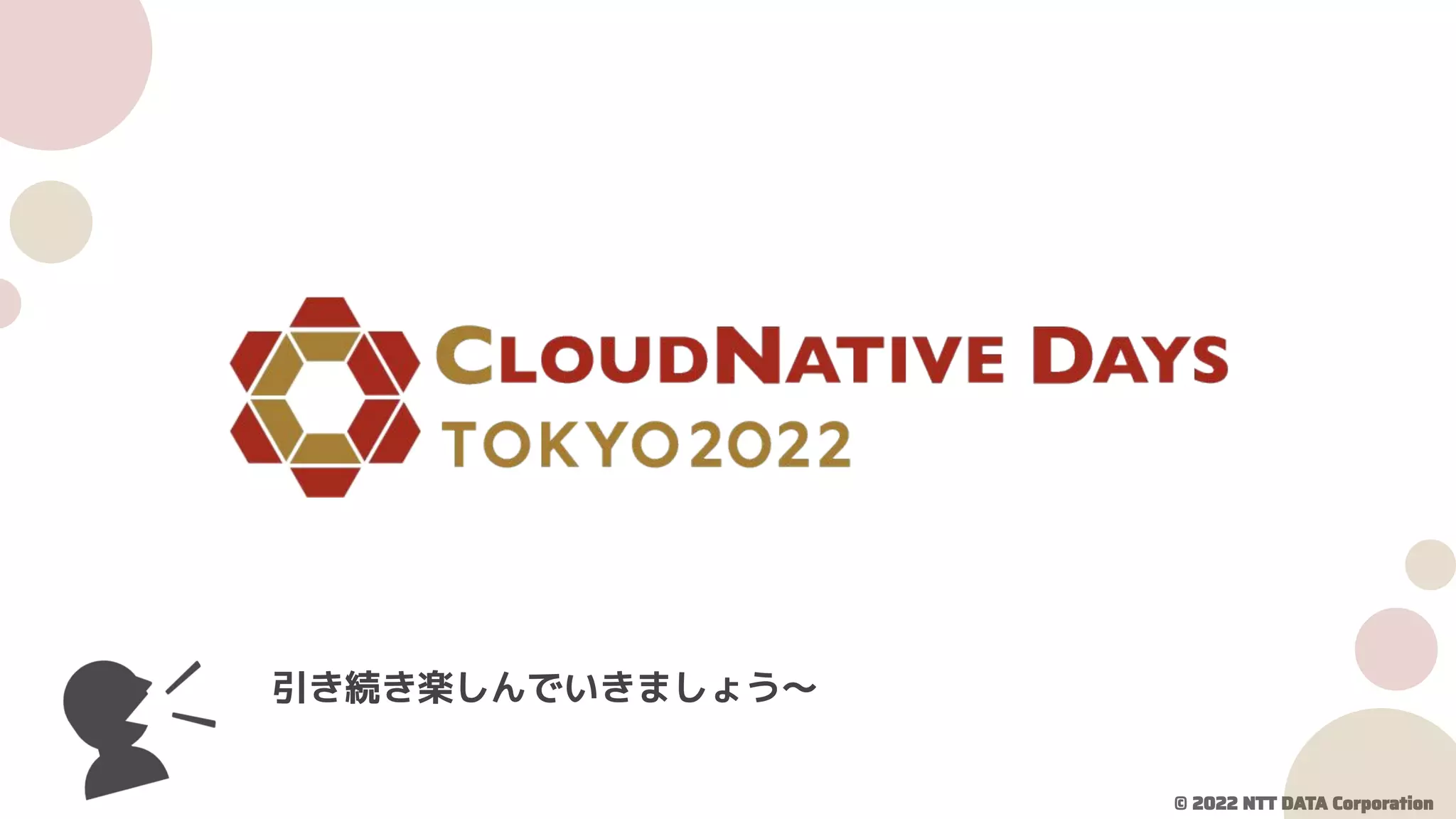 © 2022 NTT DATA Corporation
引き続き楽しんでいきましょう〜
 