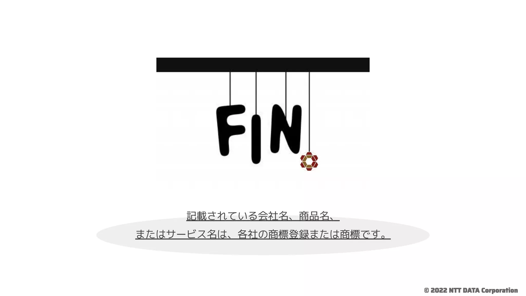 © 2022 NTT DATA Corporation
記載されている会社名、商品名、
またはサービス名は、各社の商標登録または商標です。
 