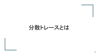 分散トレースとは
28
 