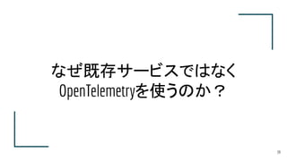 なぜ既存サービスではなく
OpenTelemetryを使うのか？
39
 