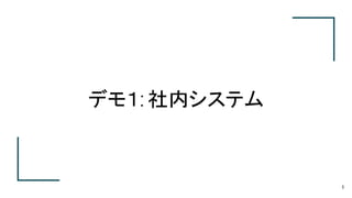 デモ１: 社内システム
9
 