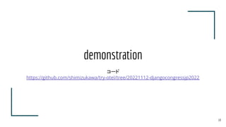 demonstration
コード
https://github.com/shimizukawa/try-otel/tree/20221112-djangocongressjp2022
18
 