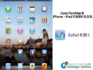 OpenTextMapを
                      iPhone・iPadで活用する方法




                             Safariを開く




presented by Kenya TAMURA
 