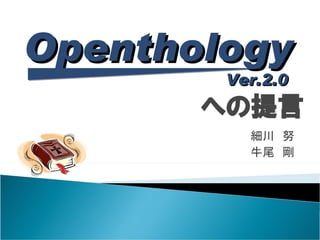 Openthology
        Ver.2.0
       への提言
          細川　努
          牛尾　剛