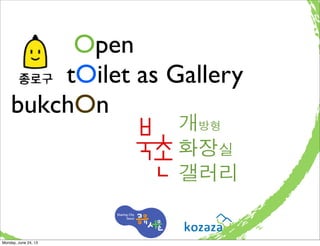 개방형
화장실
갤러리
Open
tOilet as Gallery
bukchOn
Monday, June 24, 13
 