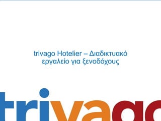 trivago Hotelier – Διαδικτυακό
εργαλείο για ξενοδόχους

 