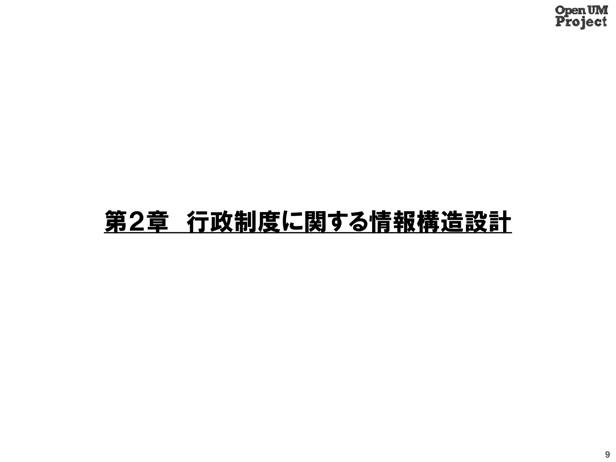 第２章 行政制度に関する情報構造設計




                     9
 
