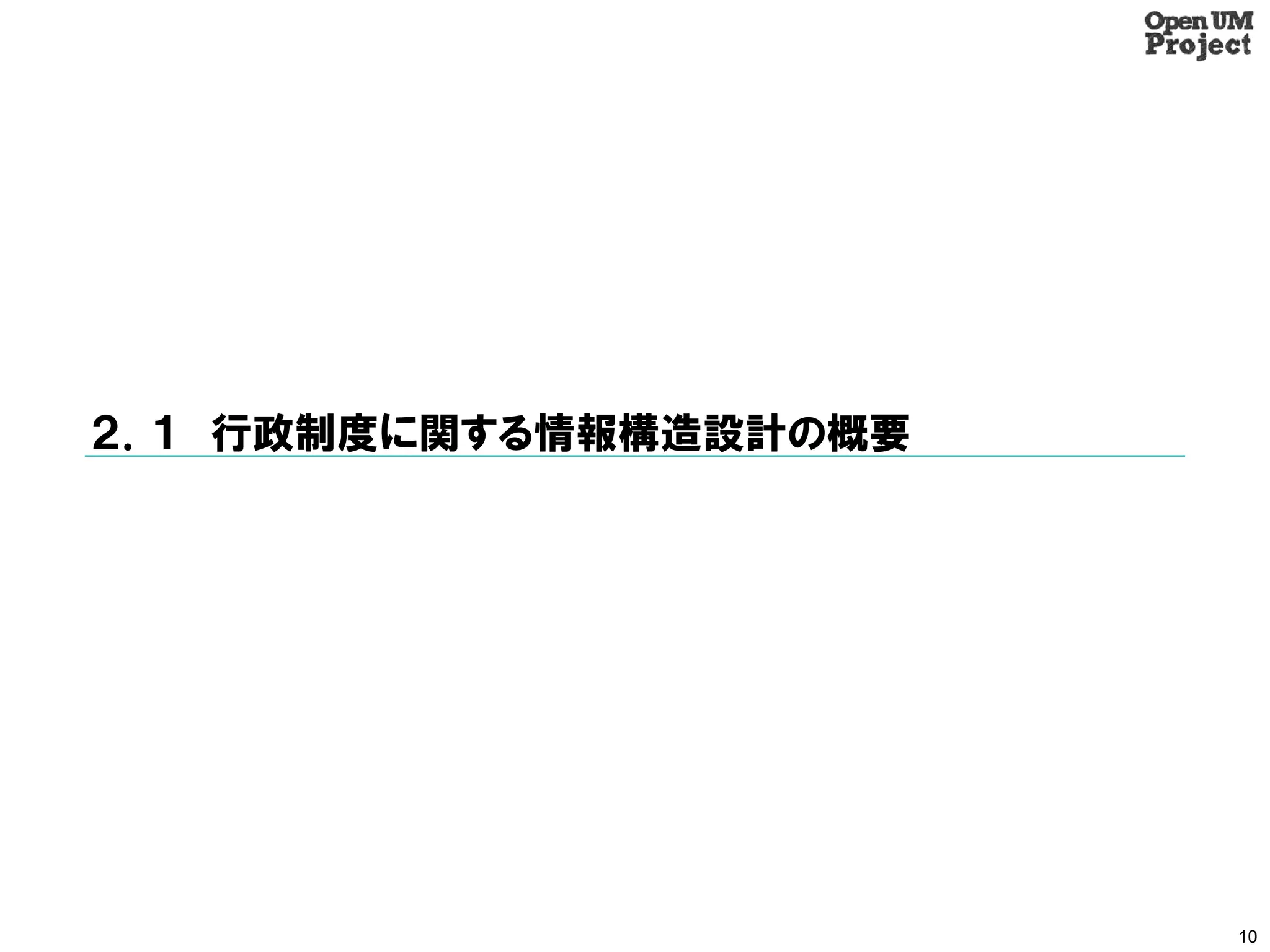 ２．１ 行政制度に関する情報構造設計の概要




                        10
 