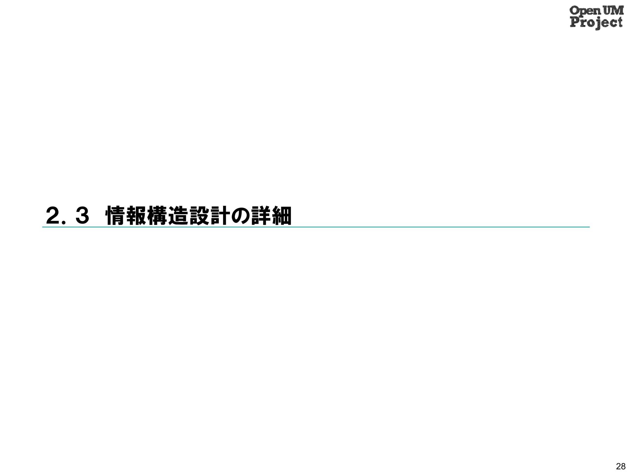 ２．３ 情報構造設計の詳細




                28
 