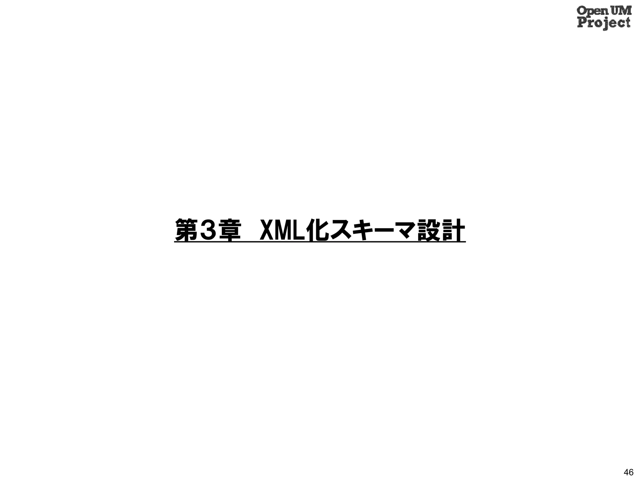 第３章 XML化スキーマ設計




                 46
 