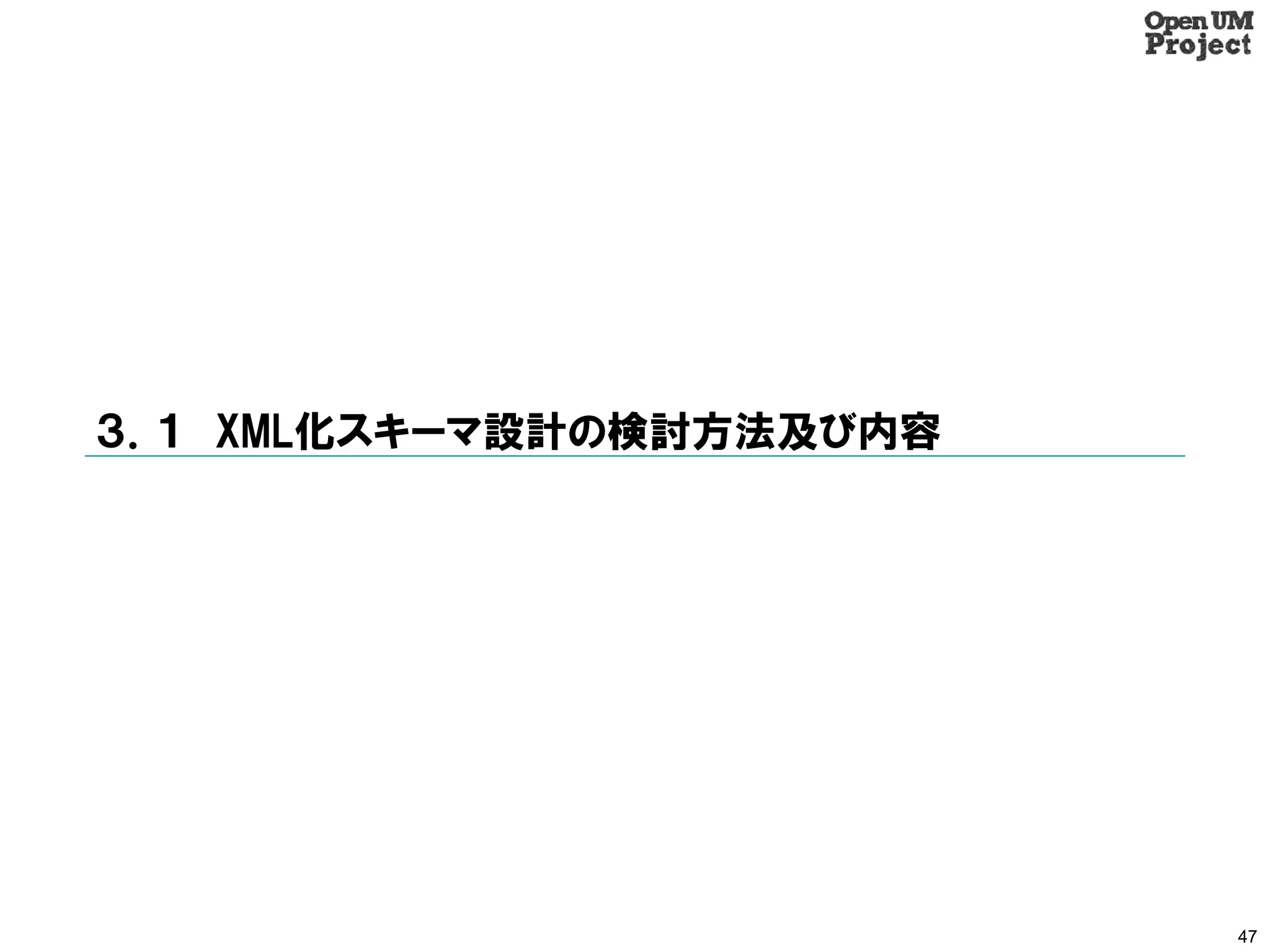 ３．１ XML化スキーマ設計の検討方法及び内容




                          47
 