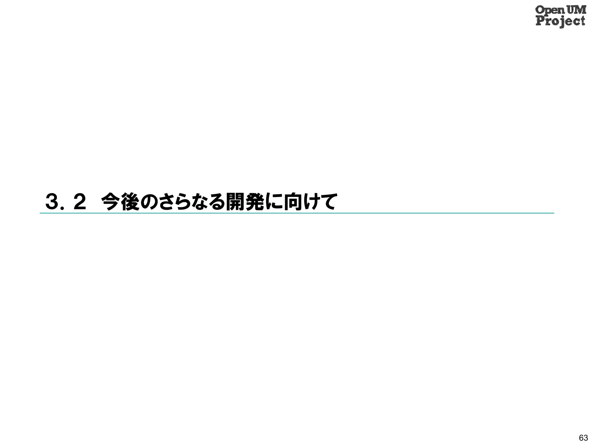 ３．２ 今後のさらなる開発に向けて




                    63
 