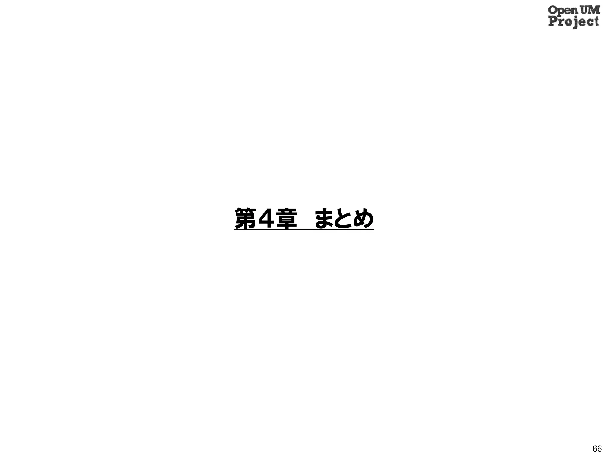 第４章 まとめ




          66
 