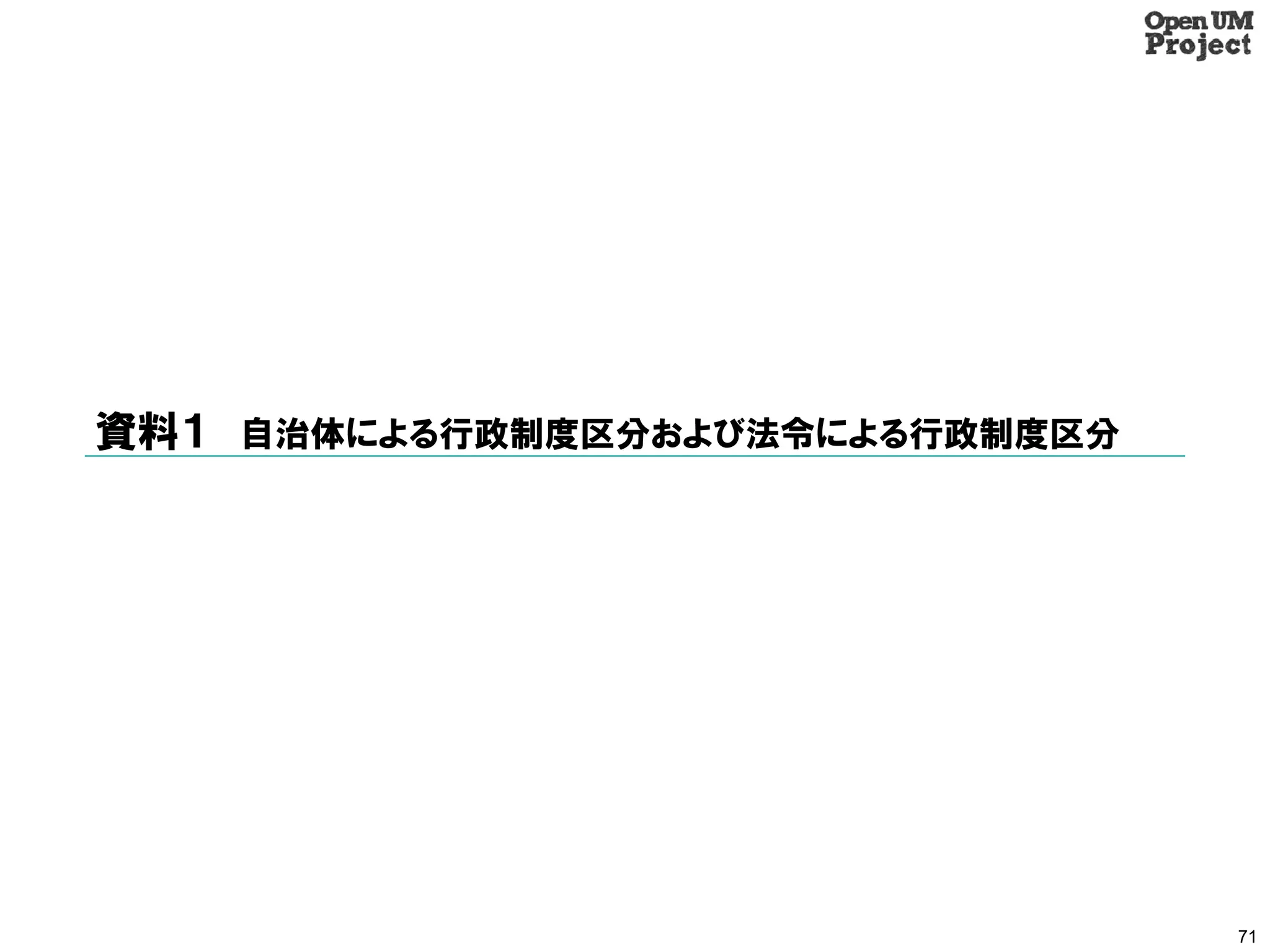 資料１ 自治体による行政制度区分および法令による行政制度区分




                                 71
 