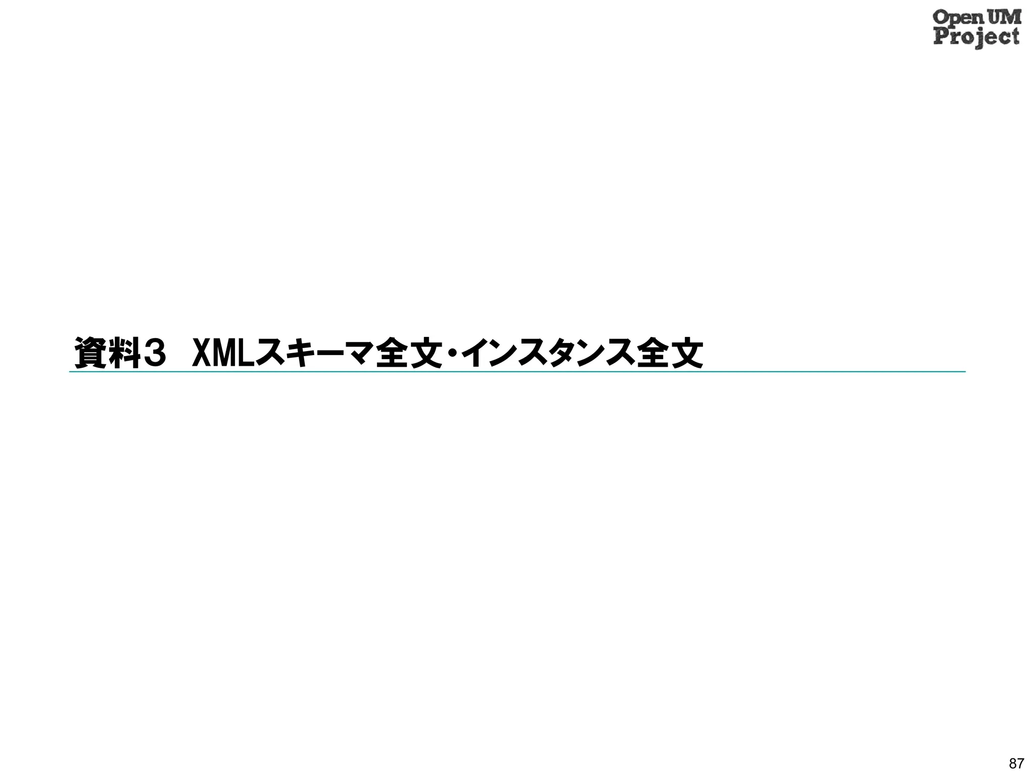 資料３ XMLスキーマ全文・インスタンス全文




                         87
 