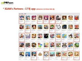 * IGAW’s Partners : 17개 app (2014/3/4, 인기무료 50위 중)
 