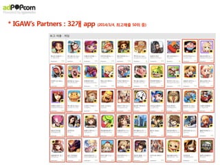 * IGAW’s Partners : 32개 app (2014/3/4, 최고매출 50위 중)
 