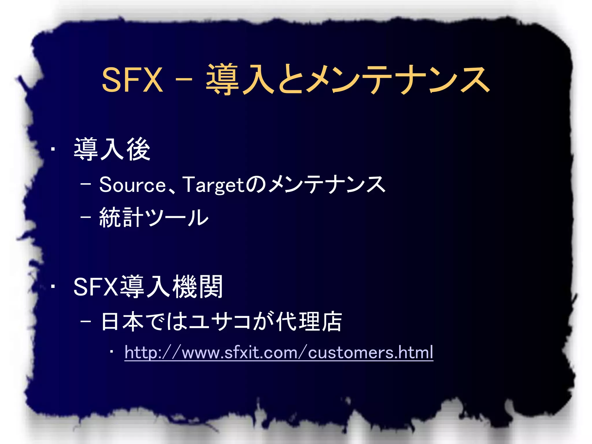 SFX – 導入とメンテナンス
• 導入後
 – Source、Targetのメンテナンス
 – 統計ツール


• SFX導入機関
 – 日本ではユサコが代理店
   • http://www.sfxit.com/customers.html
 