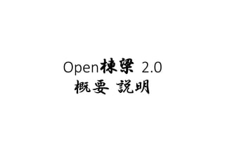 Open棟梁 2.0
新コンセプトの説明
 