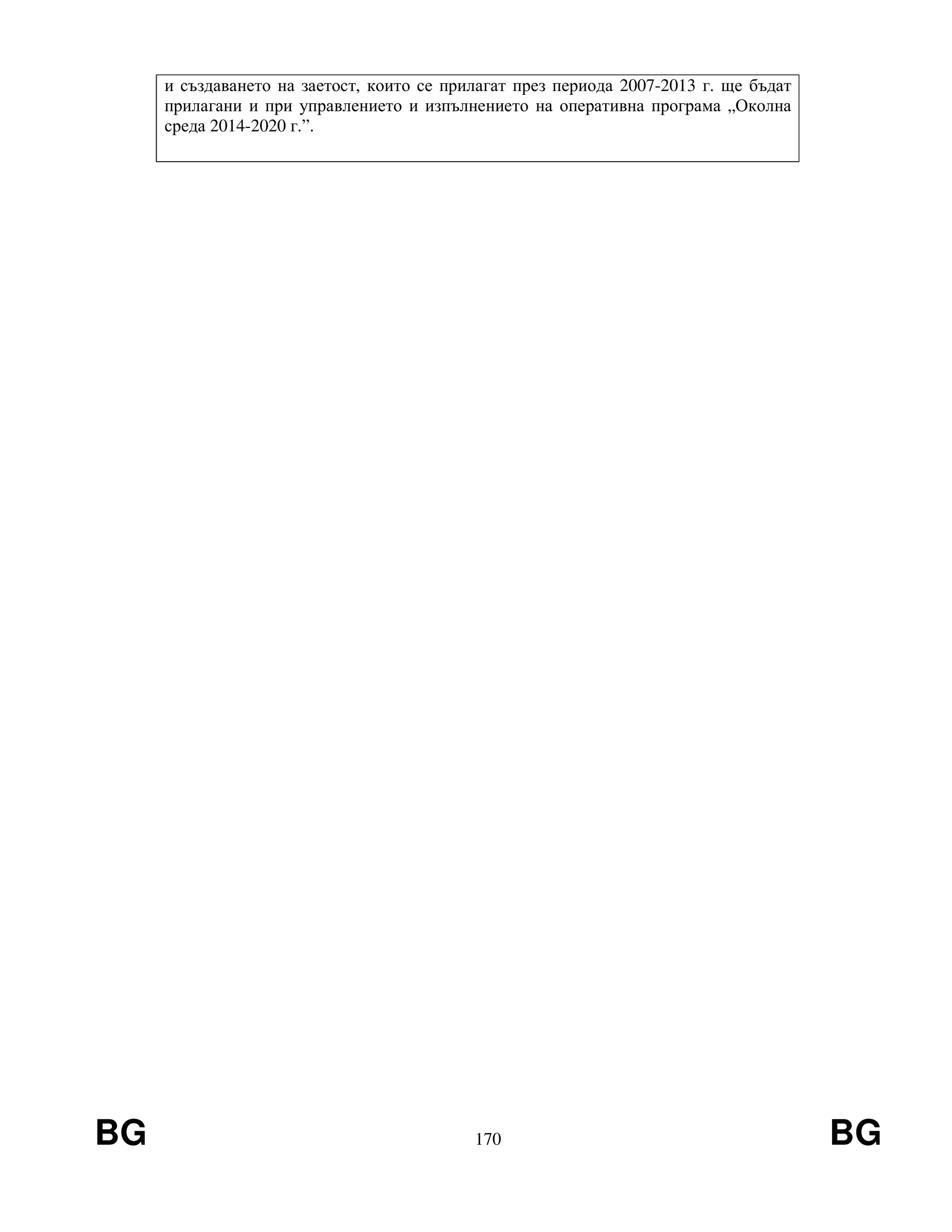 BG 170 BG
и създаването на заетост, които се прилагат през периода 2007-2013 г. ще бъдат
прилагани и при управлението и изпълнението на оперативна програма „Околна
среда 2014-2020 г.”.
 