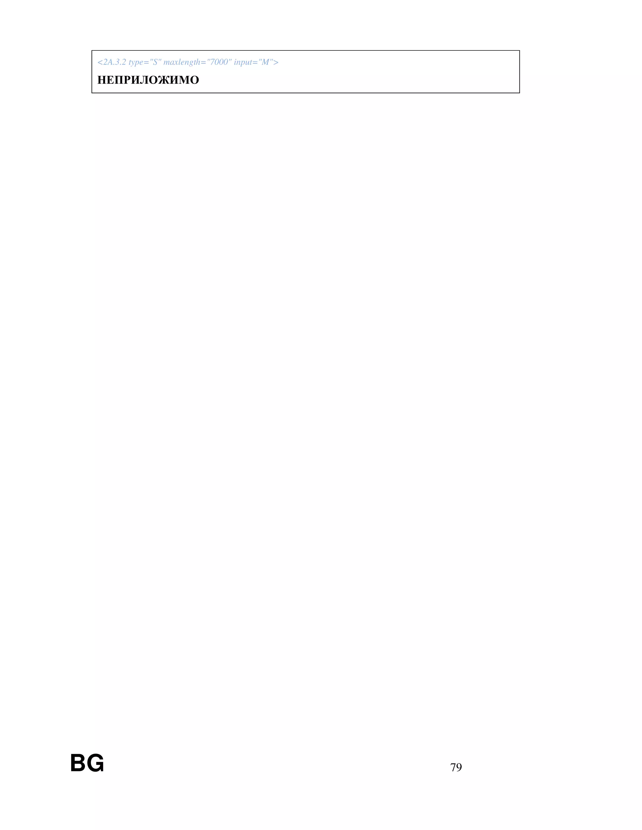 BG 79
<2A.3.2 type="S" maxlength="7000" input="M">
НЕПРИЛОЖИМО
 