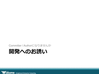 Committer / Authorになりませんか

開発へのお誘い

 