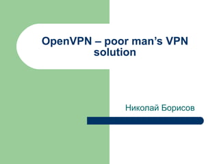 OpenVPN – poor man’s VPN solution Николай Борисов 