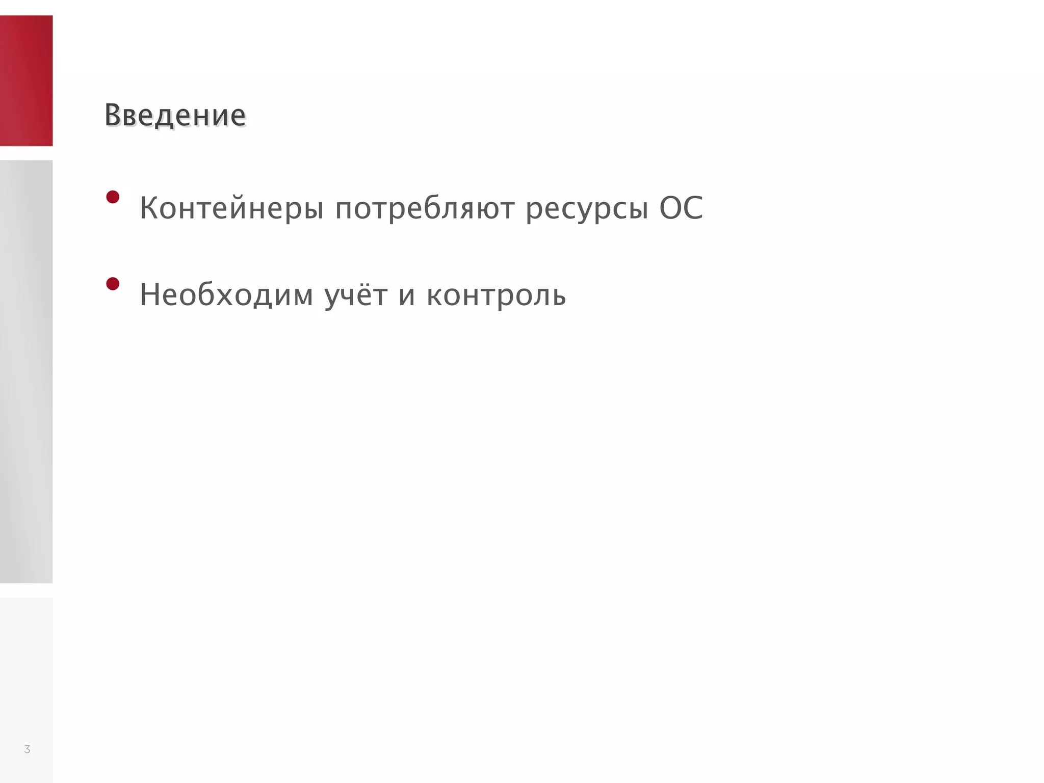 ВведениеВведение
• Контейнеры потребляют ресурсы ОС
• Необходим учёт и контроль
3
 