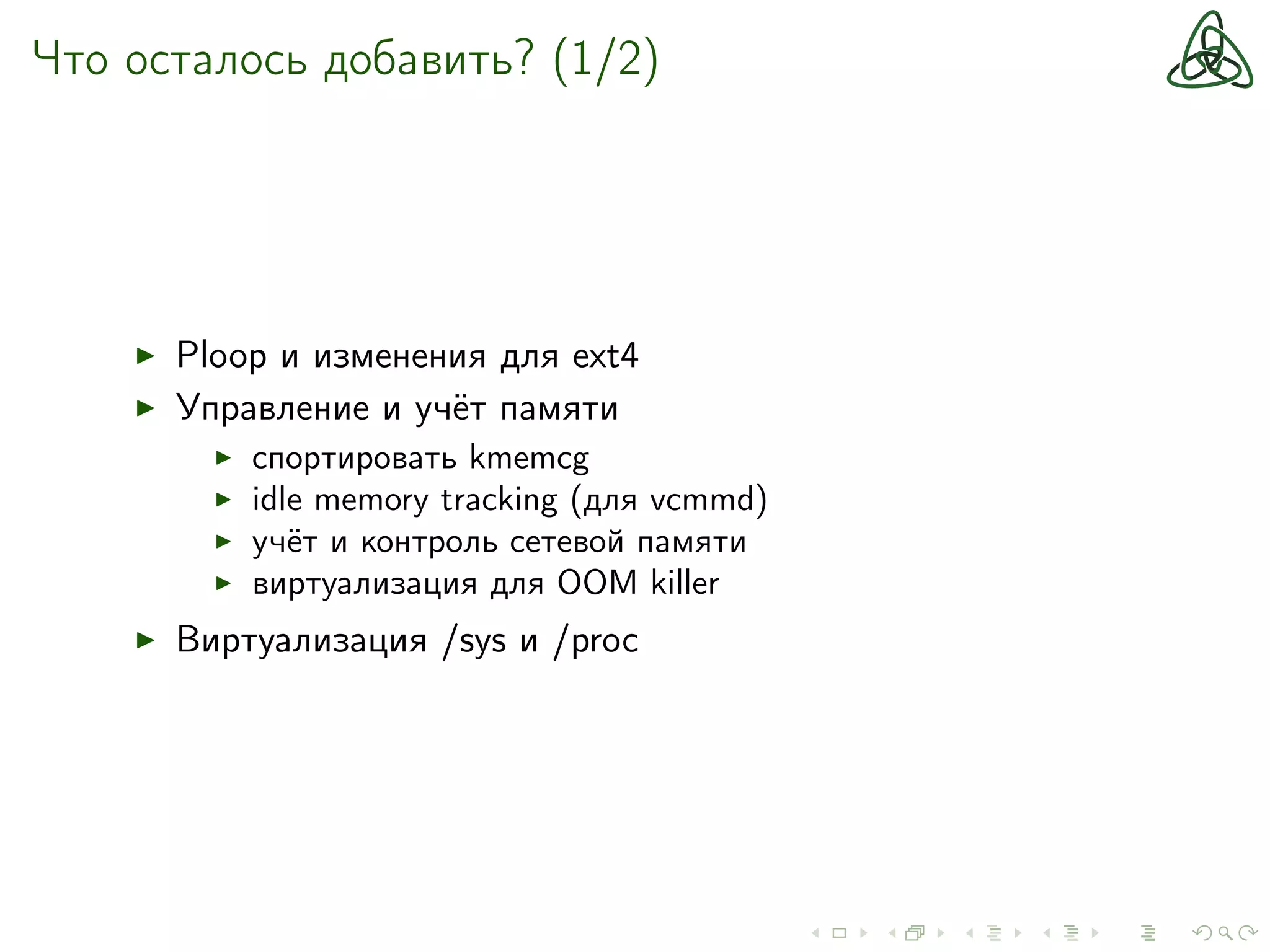 Что осталось добавить? (1/2)
Ploop и изменения для ext4
Управление и учёт памяти
спортировать kmemcg
idle memory tracking (для vcmmd)
учёт и контроль сетевой памяти
виртуализация для OOM killer
Виртуализация /sys и /proc
 