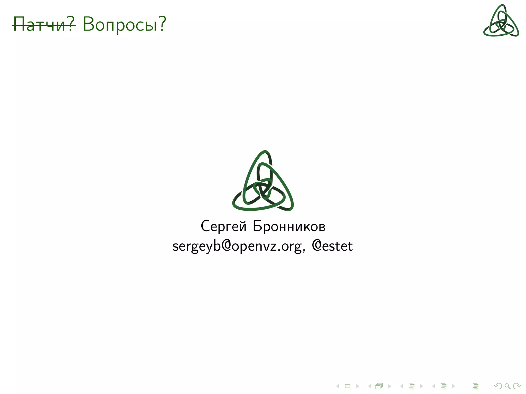 Патчи? Вопросы?
Сергей Бронников
sergeyb@openvz.org, @estet
 