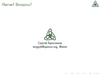 Патчи? Вопросы?
Сергей Бронников
sergeyb@openvz.org, @estet
 