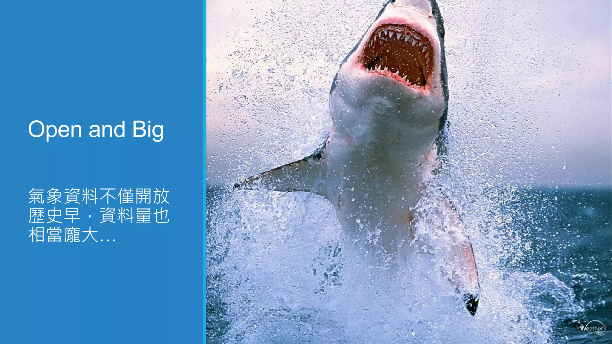 Openand Big 
氣象資料不僅開放 歷史早，資料量也 相當龐大…  