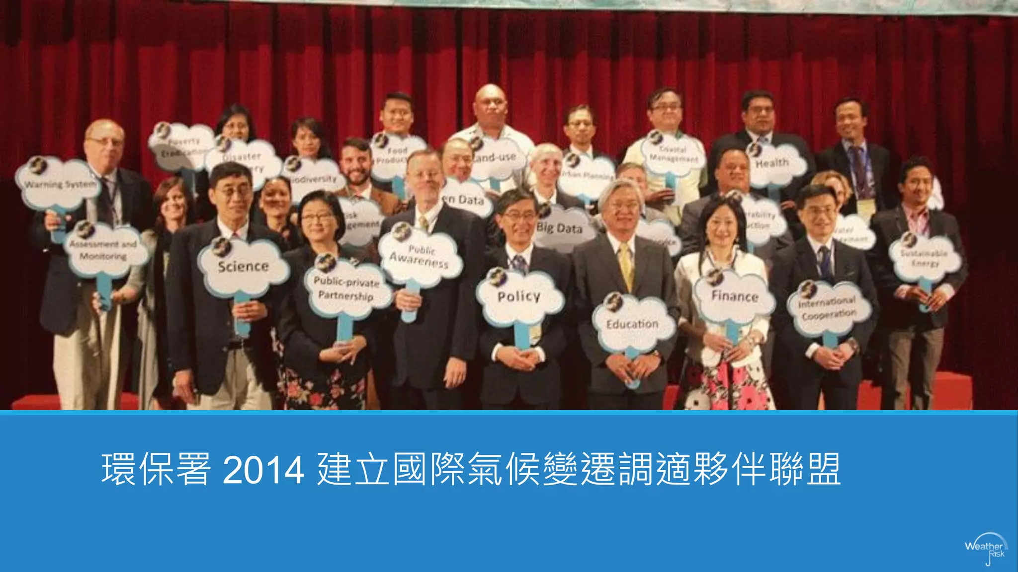 環保署2014 建立國際氣候變遷調適夥伴聯盟  