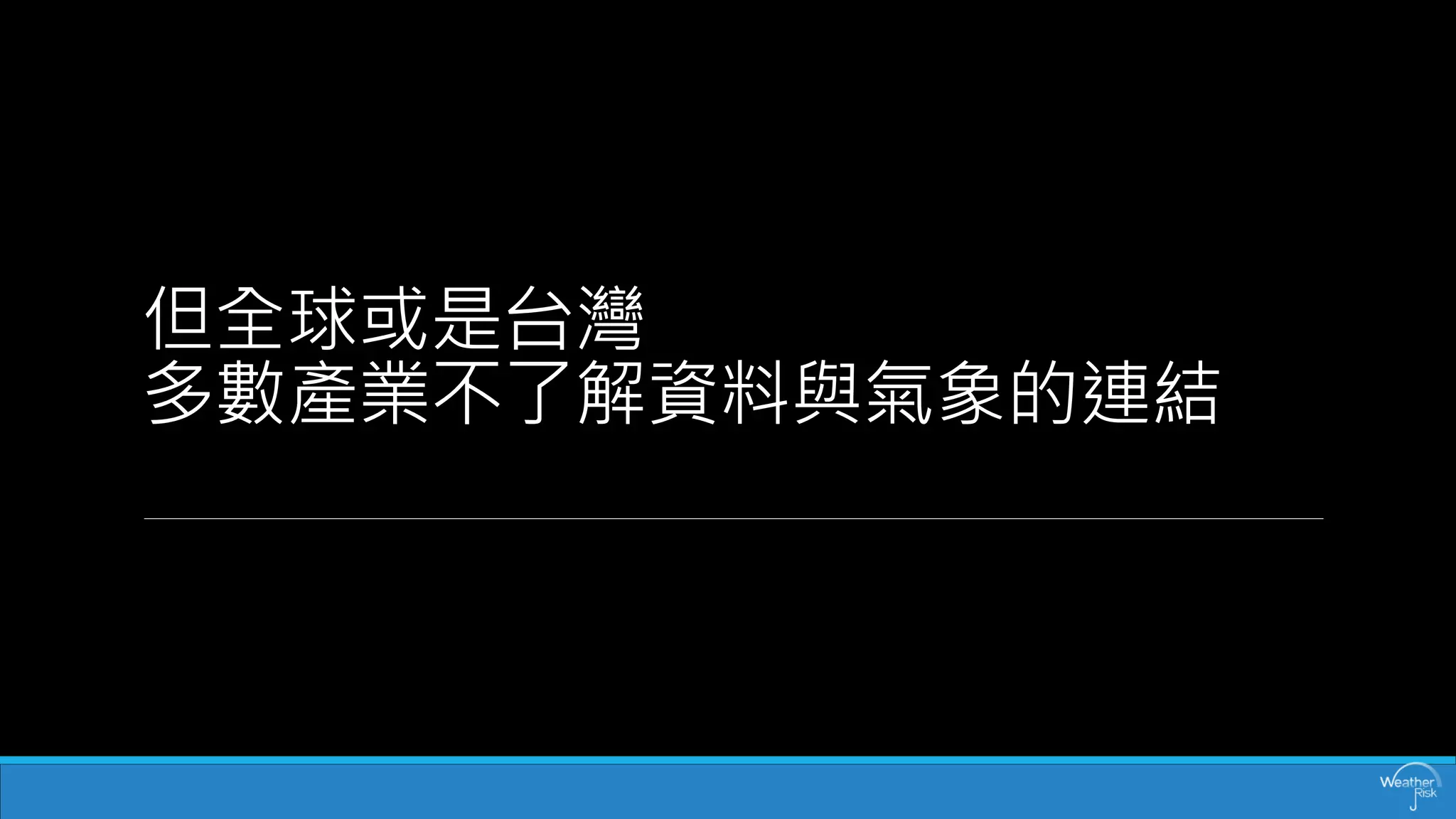 但全球或是台灣 多數產業不了解資料與氣象的連結  