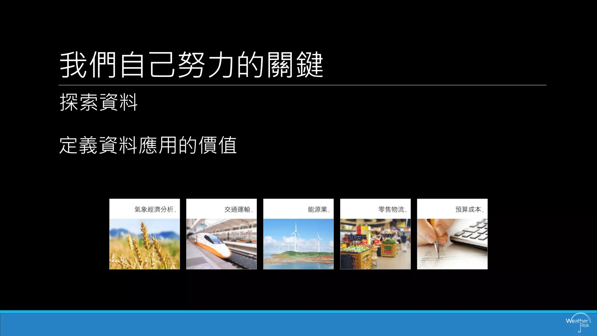 我們自己努力的關鍵 
探索資料 定義資料應用的價值  