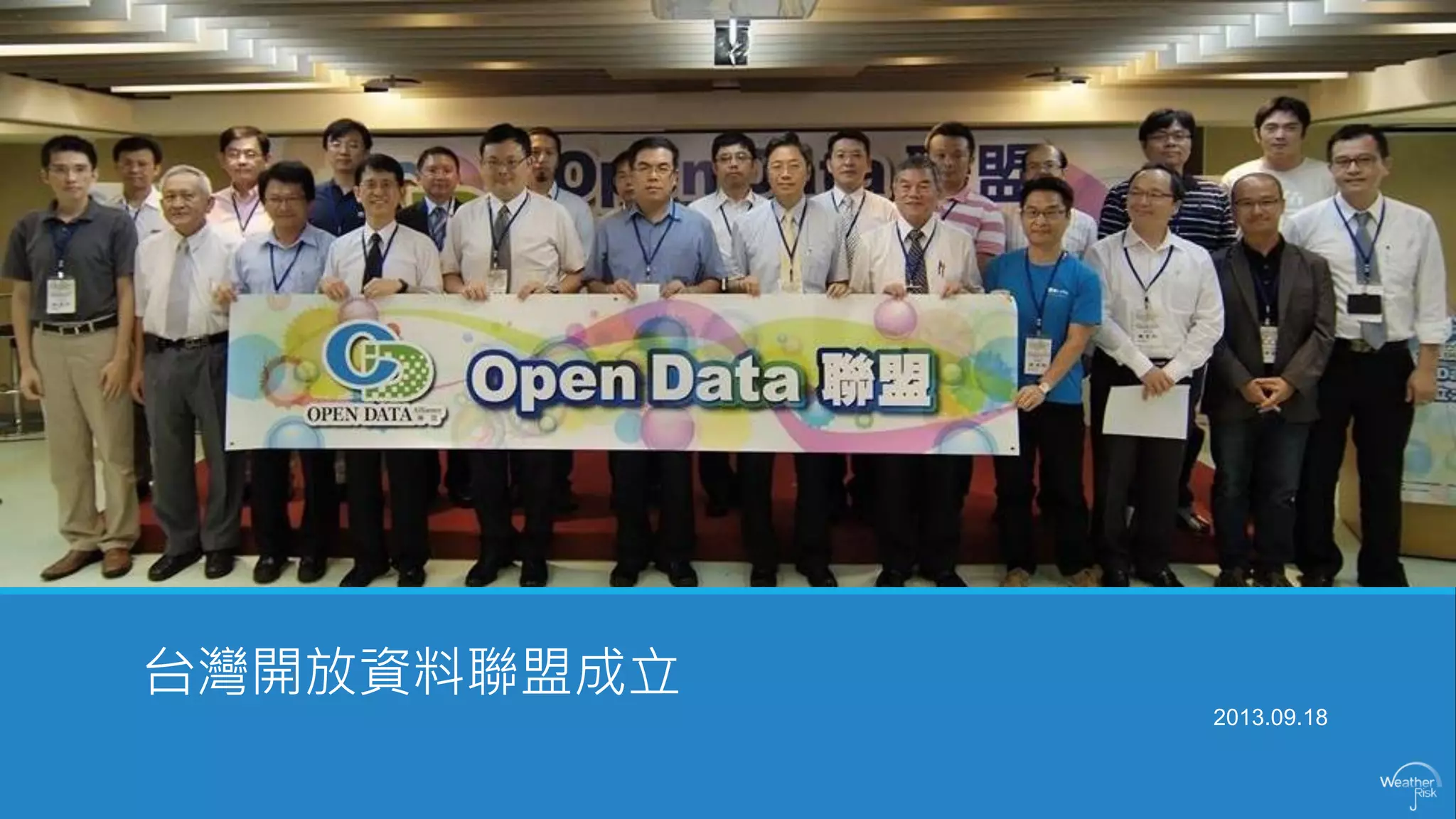 台灣開放資料聯盟成立 
2013.09.18  