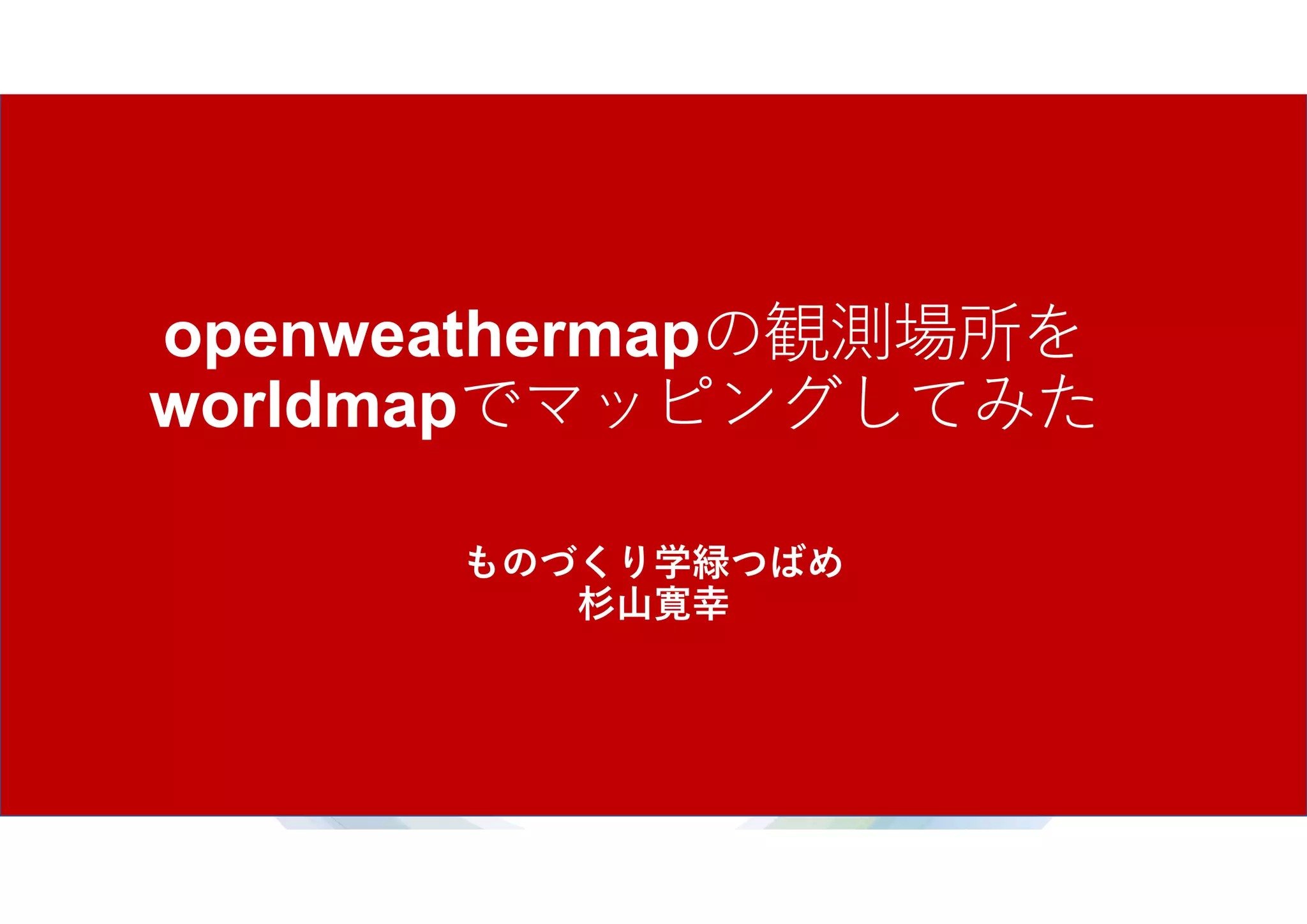 Openweathermapの観測場所をworldmapでマッピングしてみた | PDF