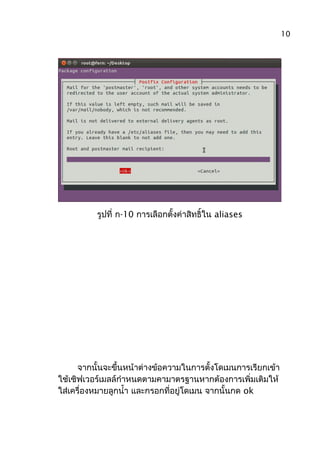 รูปที่ ก-10 การเลือกตั้งค่าสิทธิ์ใน aliases
จากนั้นจะขึ้นหน้าต่างข้อความในการตั้งโดเมนการเรียกเข้า
ใช้เซิฟเวอร์เมลล์กำาหนดตามคามาตรฐานหากต้องการเพิ่มเติมให้
ใส่เครื่องหมายลูกนำ้า และกรอกที่อยู่โดเมน จากนั้นกด ok
10
 