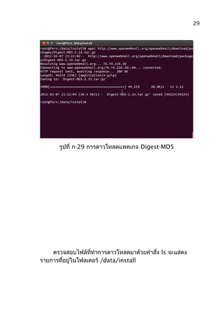 รูปที่ ก-29 การดาวโหลดแพคเกจ Digest-MD5
ตรวจสอบไฟล์ที่ทำาการดาวโหลดมาด้วยคำาสั่ง ls จะแสดง
รายการที่อยู่ในโฟลเดอร์ /data/install
29
 