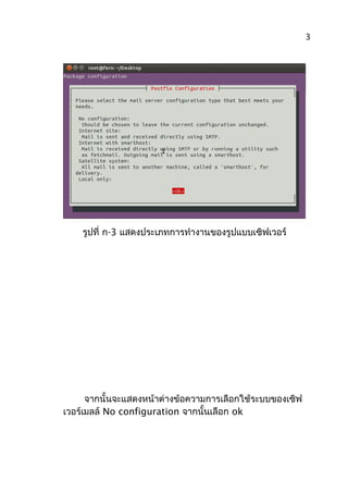 รูปที่ ก-3 แสดงประเภทการทำางานของรูปแบบเซิฟเวอร์
จากนั้นจะแสดงหน้าต่างข้อความการเลือกใช้ระบบของเซิฟ
เวอร์เมลล์ No configuration จากนั้นเลือก ok
3
 