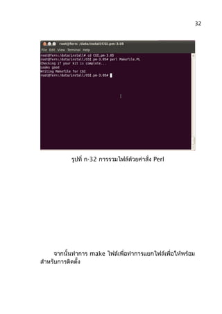 รูปที่ ก-32 การรวมไฟล์ด้วยคำาสั่ง Perl
จากนั้นทำาการ make ไฟล์เพื่อทำาการแยกไฟล์เพื่อให้พร้อม
สำาหรับการติดตั้ง
32
 